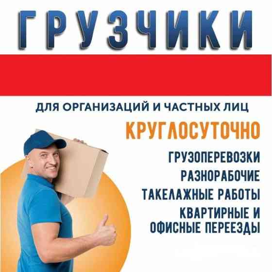 Грузоперевозки Пушкино, грузчики, вывоз мусора, газель Пушкино