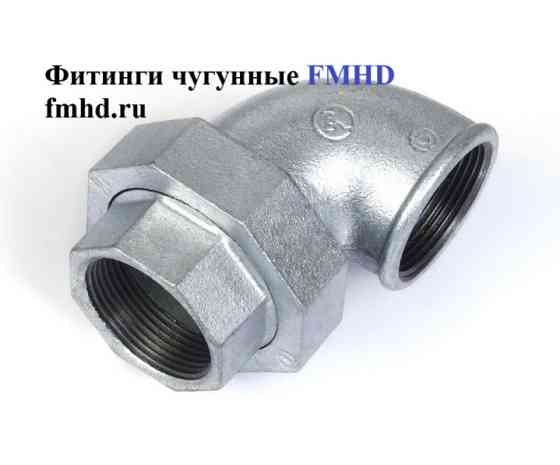 Американка чугунная конусная резьбовая оцинкованная Балашиха