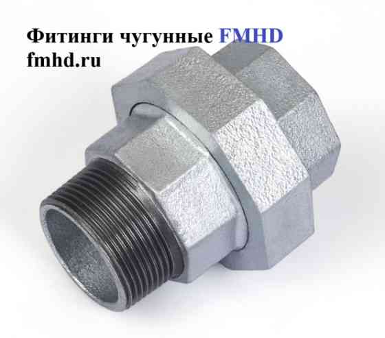 Американка чугунная конусная резьбовая оцинкованная Балашиха