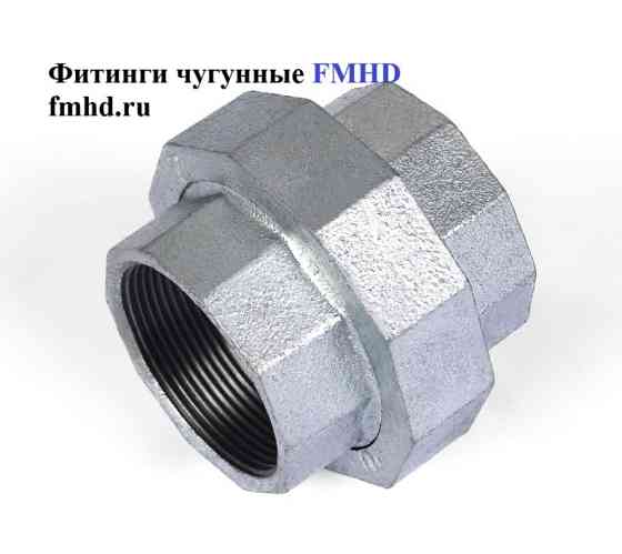 Американка чугунная конусная резьбовая оцинкованная Балашиха