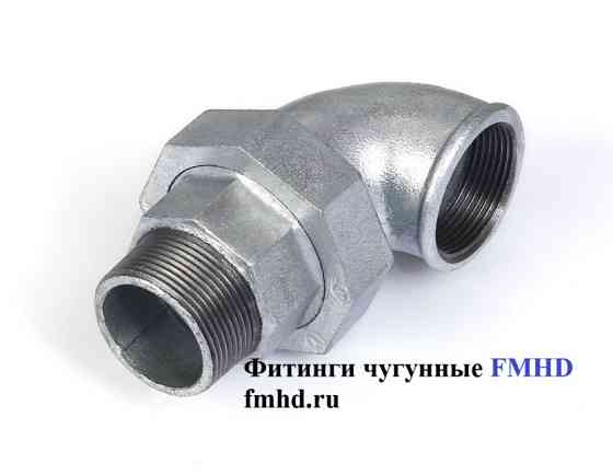 Американка чугунная конусная резьбовая оцинкованная Балашиха