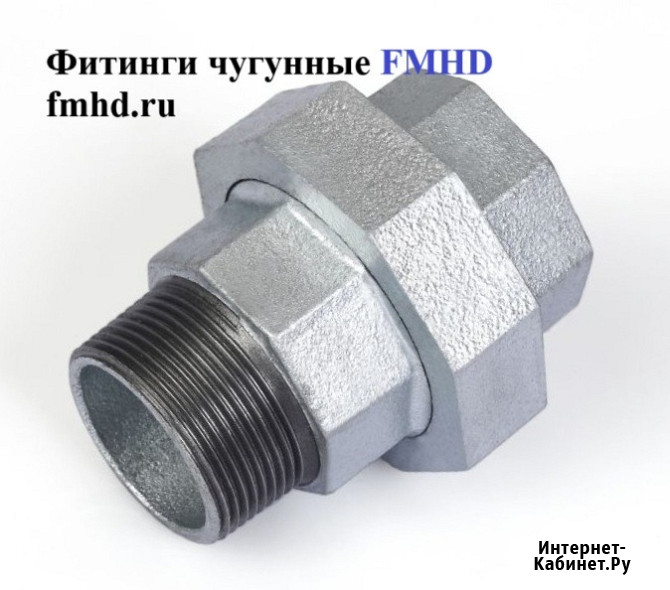 Американка чугунная конусная резьбовая оцинкованная Балашиха - изображение 1