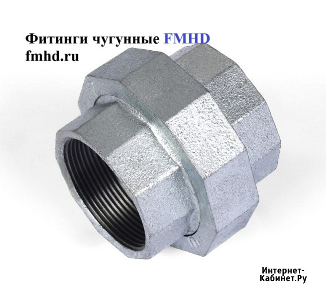 Американка чугунная конусная резьбовая оцинкованная Балашиха - изображение 2