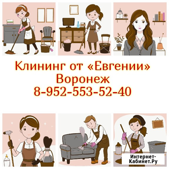 Профессиональный клининг от Евгении: чистота без хлопот Воронеж - изображение 1