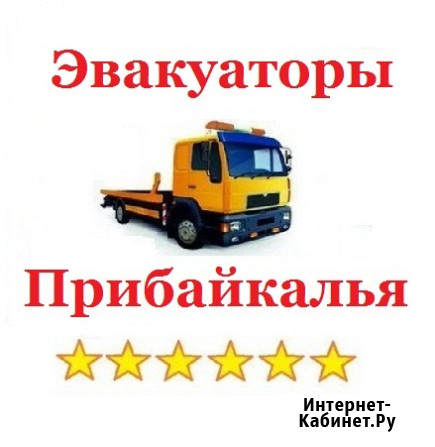 Эвакуаторы Прибайкалья Слюдянка - изображение 1