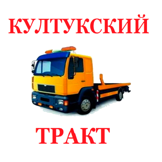 Служба эвакуации "Култукский тракт" Култук