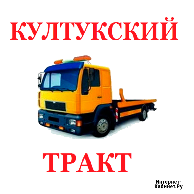 Служба эвакуации "Култукский тракт" Култук - изображение 1