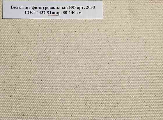 Ткань Бельтинг арт. 2030 ГОСТ 332-91, Фильтробельтинг БФ-БД Миасс