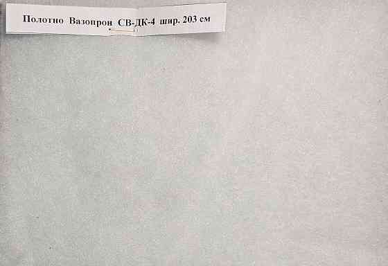 Полотно Вазопрон СВ-ДК-4 шир. 203 см, ФРНК-1 шир. 173 см, СМОГ, Т-2, ПВ-5, С-4 Миасс