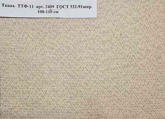 Ткань Фильтродиагональ арт. 2074 ГОСТ 332-91, ТТФ-11 арт. 2409, Фильтромиткаль арт. 2078 Миасс