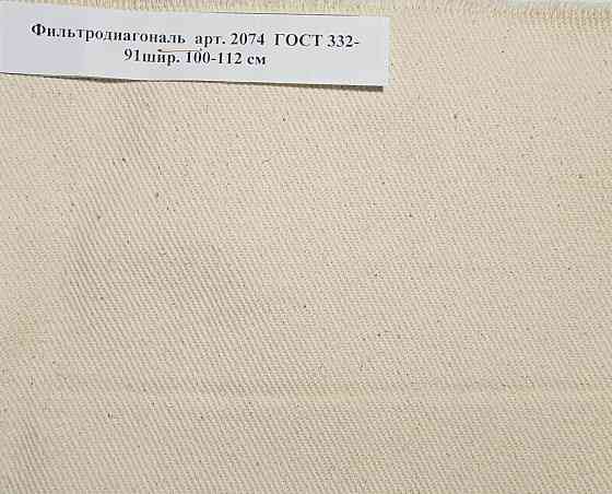 Ткань Фильтродиагональ арт. 2074 ГОСТ 332-91, ТТФ-11 арт. 2409, Фильтромиткаль арт. 2078 Миасс
