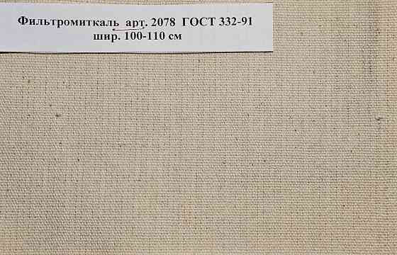 Ткань Фильтродиагональ арт. 2074 ГОСТ 332-91, ТТФ-11 арт. 2409, Фильтромиткаль арт. 2078 Миасс