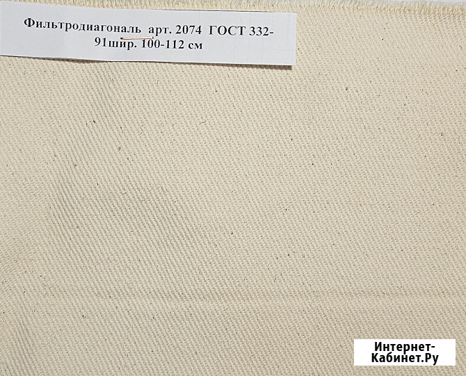 Ткань Фильтродиагональ арт. 2074 ГОСТ 332-91, ТТФ-11 арт. 2409, Фильтромиткаль арт. 2078 Миасс - изображение 1
