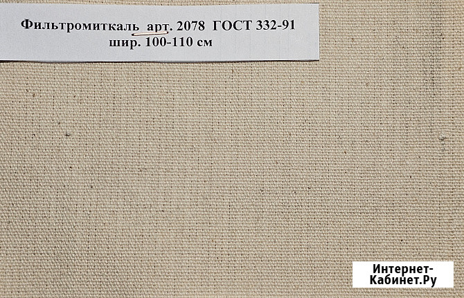 Ткань Фильтродиагональ арт. 2074 ГОСТ 332-91, ТТФ-11 арт. 2409, Фильтромиткаль арт. 2078 Миасс - изображение 3