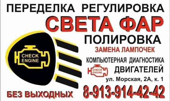 Регулировка света фар в Бердске от 150 руб профессионально Бердск