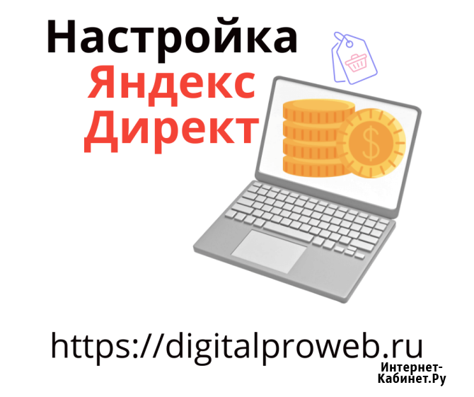 Настройка и ведение Яндекс Директ: освободитесь от забот после настройки Санкт-Петербург - изображение 2