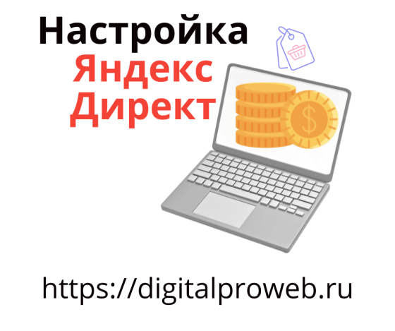 Настройка и ведение Яндекс Директ: освободитесь от забот после настройки Санкт-Петербург