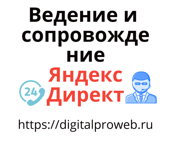 Настройка и ведение Яндекс Директ: освободитесь от забот после настройки Санкт-Петербург