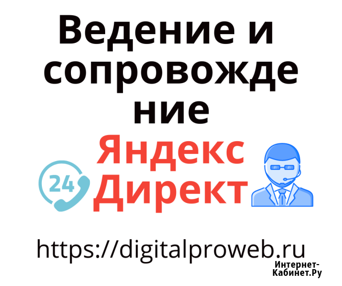 Настройка и ведение Яндекс Директ: освободитесь от забот после настройки Санкт-Петербург - изображение 3