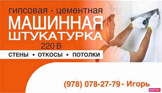 Штукатурка. Машинная штукатурка. Гипсовая штукатурка Симферополь