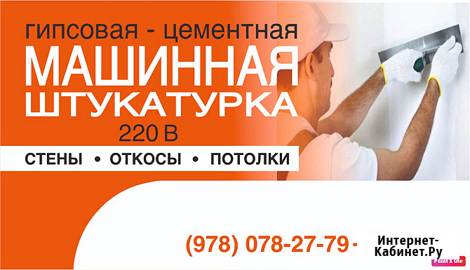 Штукатурка. Машинная штукатурка. Гипсовая штукатурка Симферополь - изображение 1