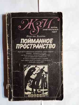 Книга ЖЗЛ пойманное пространство об истории галографии Самара