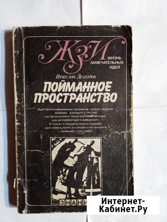 Книга ЖЗЛ пойманное пространство об истории галографии Самара - изображение 1