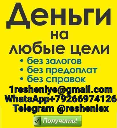 Гарантированный кредит без предоплаты и подтверждения дохода, любая КИ Благовещенск