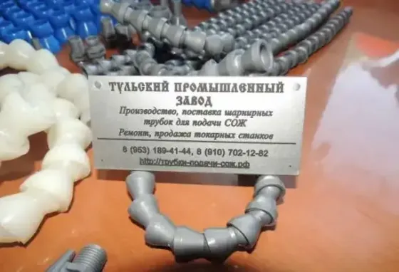 Гибкие шарнирные трубки для подачи СОЖ из высококачественных полимеров. В наличии Астрахань