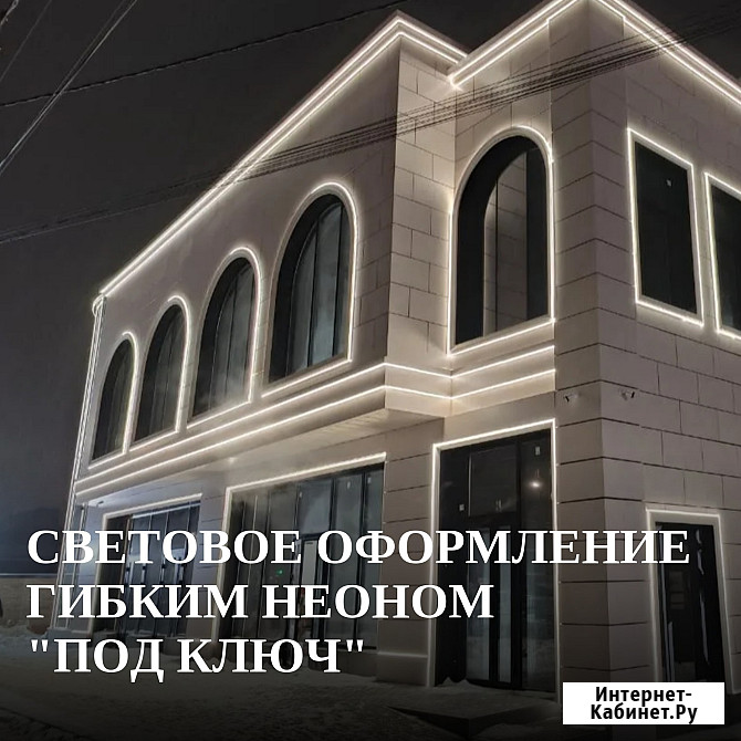 Световое оформление гибким неоном под ключ Ростов-на-Дону - изображение 1