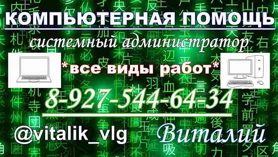 Компьютерная помощь. Ремонт ПК, ноутбуков, ОС Волгоград
