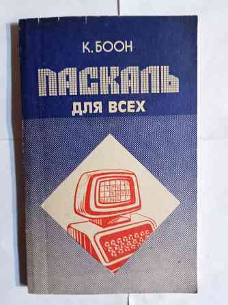 Книга ретро программное обеспечение язык Паскаль Самара