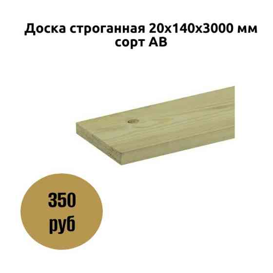 Доска строганная 20х140х3000 мм сорт АВ Коломна