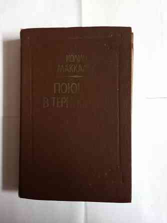 Книга.Поющие в терновнике Самара