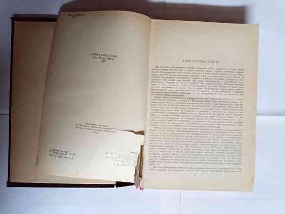 Книга.Поющие в терновнике Самара