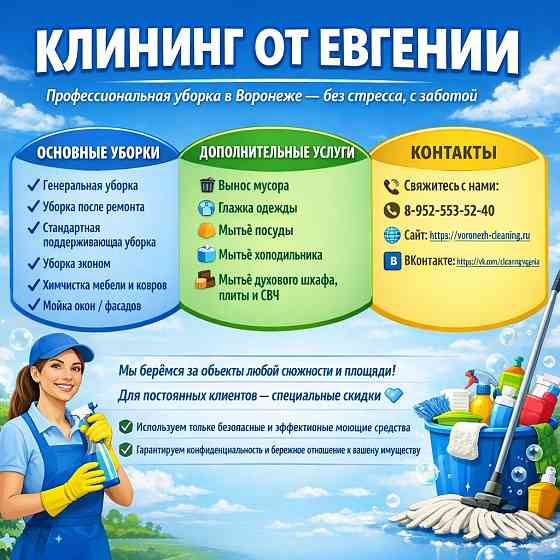 Все виды клининга в Воронеже Воронеж