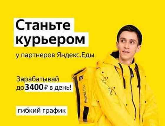Курьер в Сервис Яндекс Еда Казань
