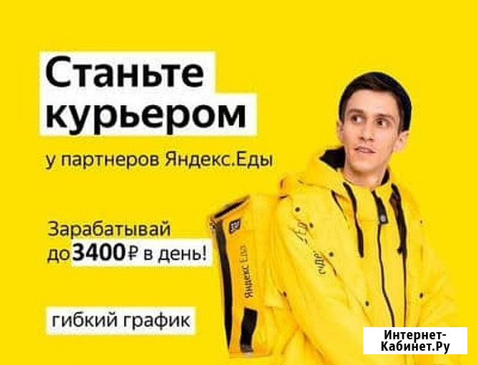 Курьер в Сервис Яндекс Еда Казань - изображение 1