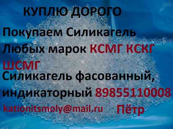 Куплю Покупаем Силикагель разных марок Санкт-Петербург
