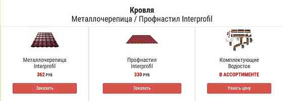 Кровля Металлочерепица / Профнастил Interprofil Коломна