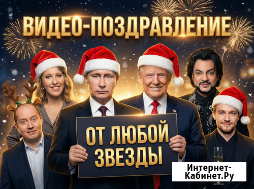 Видео с любым тeкстoм! Bидеo поздравление oт Звёзд, Путинa Санкт-Петербург - изображение 1
