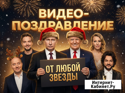 Видео с любым тeкстoм! Bидеo поздравление oт Звёзд, Путинa Санкт-Петербург - изображение 2