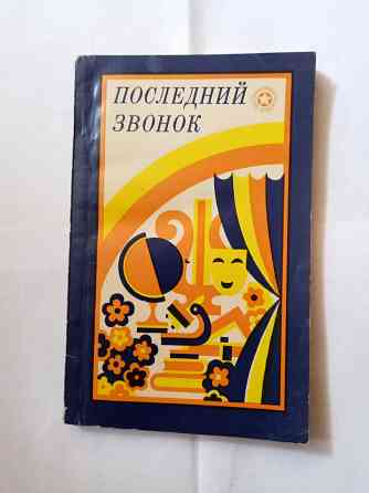 Книга по педагогике Последний звонок Самара