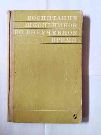 Книга по педагогике.Воспитание школьников во внеучебное время Самара