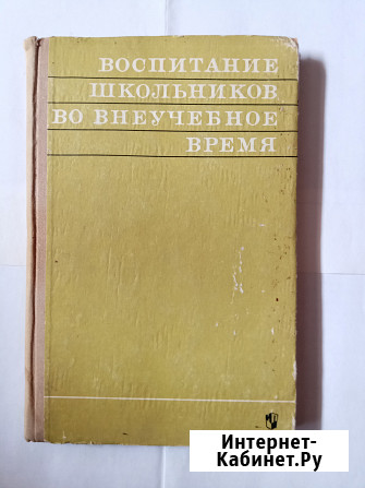 Книга по педагогике.Воспитание школьников во внеучебное время Самара - изображение 1