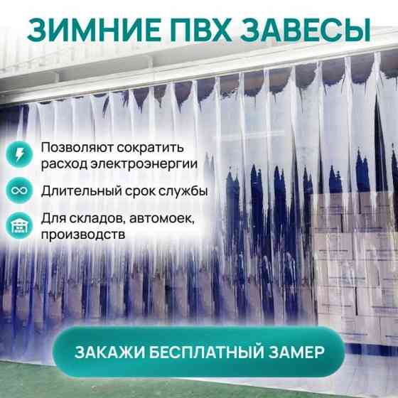 Морозостойкие Термошторы ПВХ Силиконовые От Производителя.Теплосберегающие Завесы ПВХ Симферополь