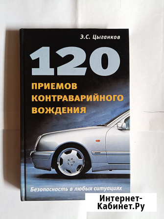 Книга.120 приемов контраварийного вождениея Самара - изображение 1