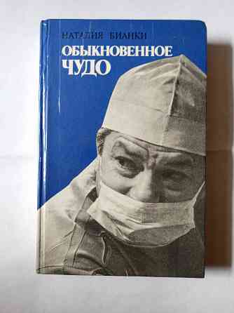 Книга.История офтальмологической клиники Святослава Федорова Самара