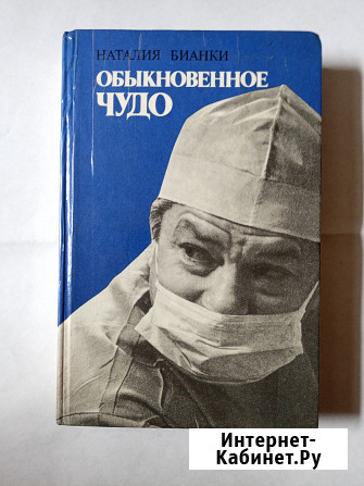 Книга.История офтальмологической клиники Святослава Федорова Самара - изображение 1