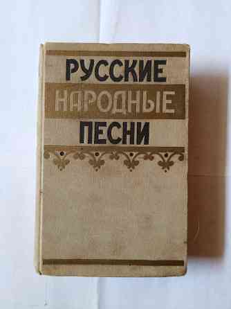 Книга ретро. Русские народные песни Самара